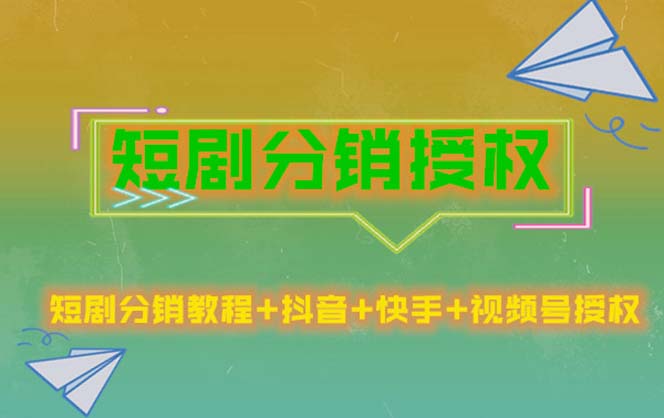 【副业项目5576期】短剧分销授权，收益稳定，门槛低（视频号，抖音，快手）-网赚资源网