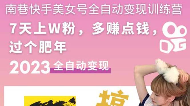 【副业项目5578期】快手美女号全自动变现训练营1.0：3到7天w粉，单账号每天利润300-500元-网赚资源网