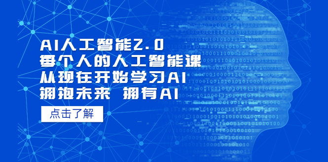 【副业项目5587期】AI人工智能2.0：每个人的人工智能课：从现在开始学习AI（4月13更新）-网赚资源网