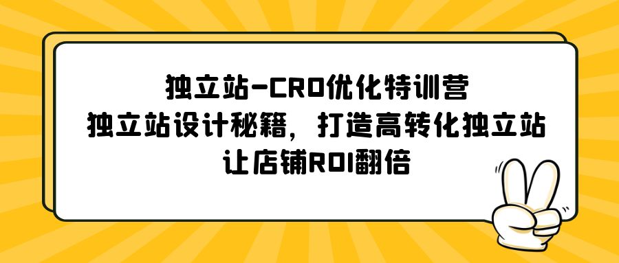 【副业项目5589期】独立站-CRO优化特训营，独立站设计秘籍，打造高转化独立站，让店铺ROI翻倍-网赚资源网