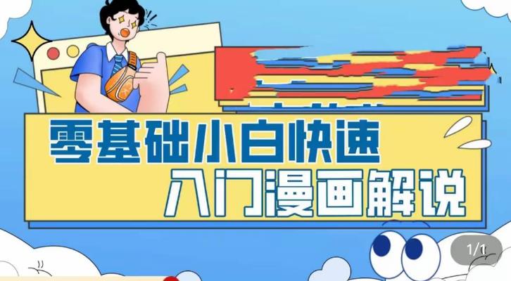 【副业项目5592期】零基础小白快速入门漫画解说，从零掌握漫画解说全过程（9节视频课）-网赚资源网