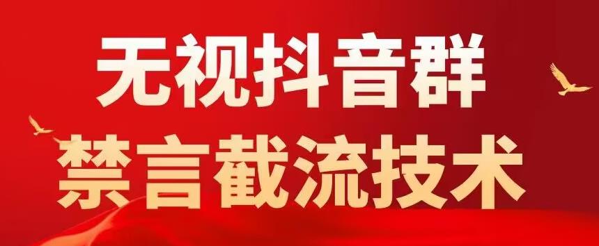 【副业项目5583期】抖音粉丝群无视禁言截流技术，抖音黑科技，直接引流，0封号（教程+软件）-网赚资源网