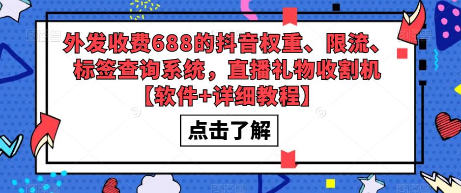 【副业项目5593期】外发收费688的抖音权重、限流、标签查询系统，直播礼物收割机【软件+教程】-网赚资源网