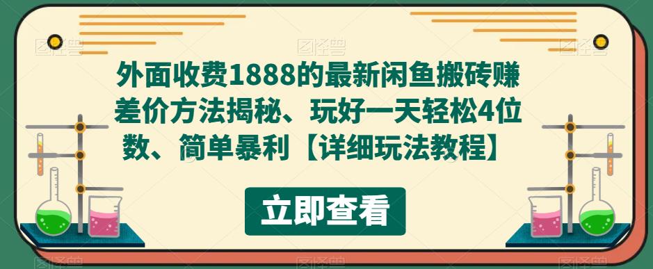【副业项目5594期】外面收费1888的最新闲鱼搬砖赚差价方法揭秘、玩好一天轻松4位数、简单暴利-网赚资源网