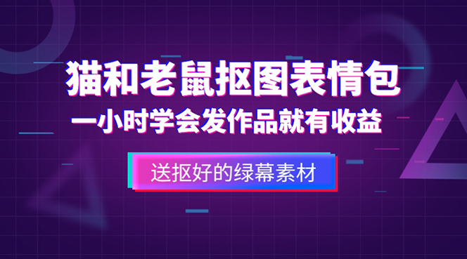 【副业项目5596期】外面收费880的猫和老鼠绿幕抠图表情包视频制作，一条视频变现3w+教程+素材-网赚资源网