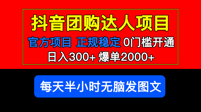 【副业项目5598期】官方扶持正规项目 抖音团购达人 日入300+爆单2000+0门槛每天半小时发图文-网赚资源网