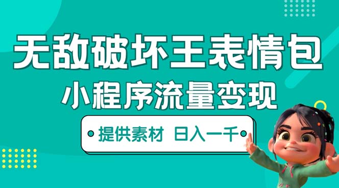 【副业项目5607期】无敌破坏王动画表情包流量变现：一条视频赚几千几万（教程+素材）-网赚资源网