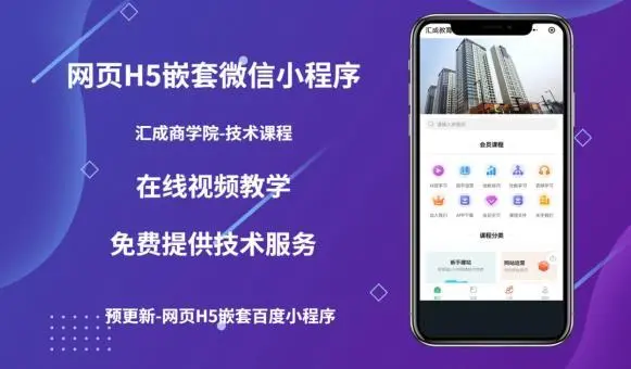 【副业项目5610期】网页H5端嵌套微信小程序（技术课），获取小程序的流量，促进成交-网赚资源网