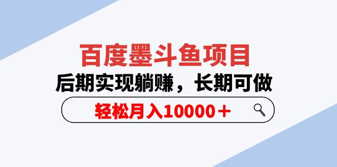【副业项目5957期】百度墨斗鱼项目，后期实现躺赚，长期可做，轻松月入10000＋（5节视频课）-网赚资源网