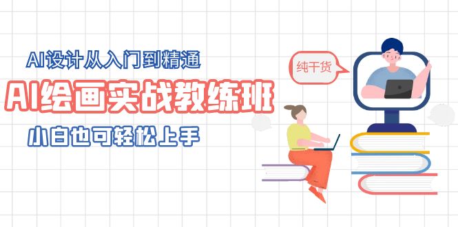 【副业项目5805期】AI绘画实战教练班，AI设计从入门到精通，小白也可轻松上手-网赚资源网