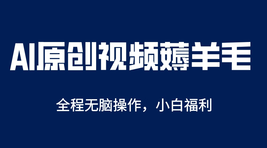 【副业项目5870期】AI一键原创教程，解放双手薅羊毛，单账号日收益200＋-网赚资源网