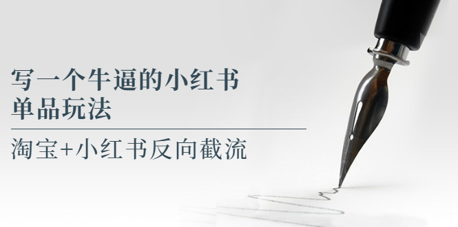 【副业项目5962期】写一个牛逼的小红书单品玩法，淘宝+小红书反向截流！【某公众号付费文章】-网赚资源网