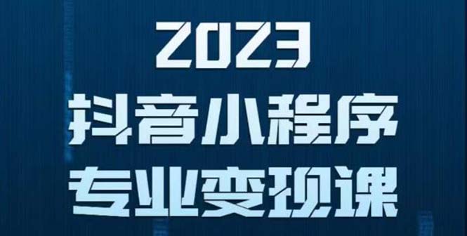 【副业项目5806期】抖音小程序变现保姆级教程：0粉丝新号 无需实名 3天起号 第1条视频就有收入-网赚资源网