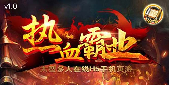 【副业项目5871期】热血霸业H5传奇手游搭建可开服变现 可搭建自己玩【内附源码+GM+教程】-网赚资源网