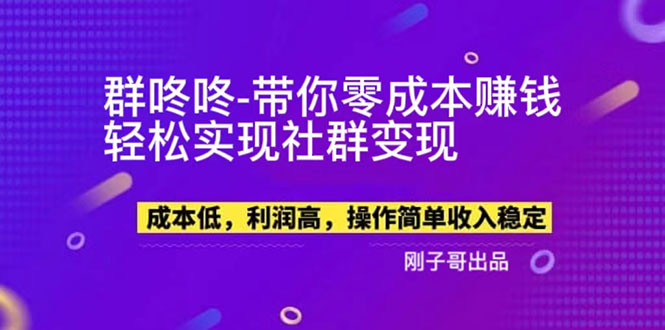 【副业项目5964期】【副业新机会】”群咚咚”带你0成本赚钱，轻松实现社群变现！-网赚资源网
