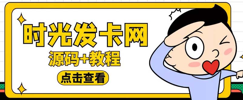 【副业项目5807期】外面收费388可运营版时光同款知识付费发卡网程序搭建【全套源码+搭建教程】-网赚资源网
