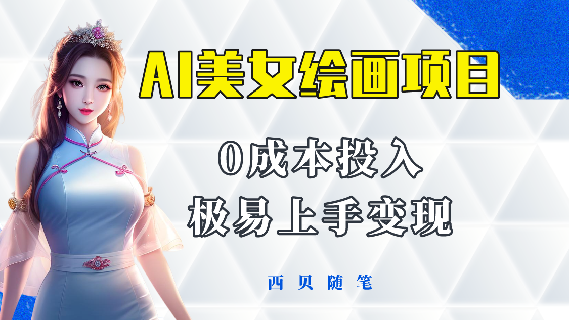 【副业项目5965期】今年最火的AI美女绘画项目 保姆级教程分享 多重变现方式 让小白轻松上手-网赚资源网