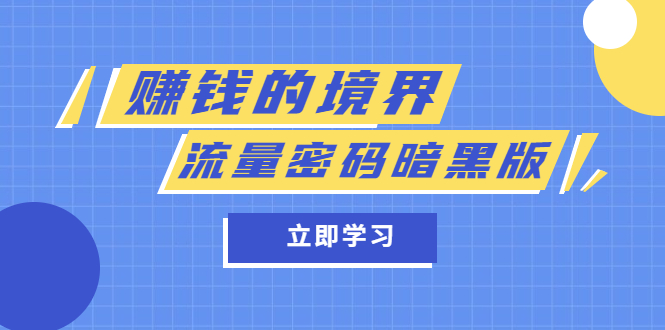 【副业项目5873期】某公众号两篇付费文章《赚钱的境界》+《流量密码暗黑版》-网赚资源网