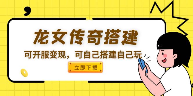 【副业项目5808期】龙女传奇搭建可开服变现，可自己搭建自己玩 [源码一键端+GM+教程]-网赚资源网
