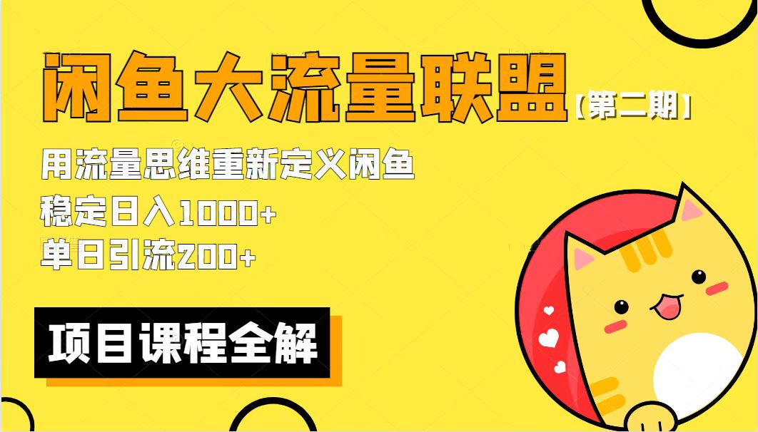 【副业项目5966期】【第二期】最新闲鱼大流量联盟骚玩法，单日引流200+，稳定日入1000+-网赚资源网
