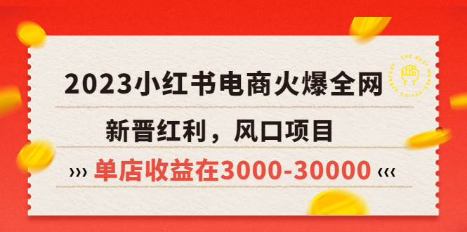 【副业项目5874期】2023小红书电商火爆全网，新晋红利，风口项目，单店收益在3000-30000-网赚资源网