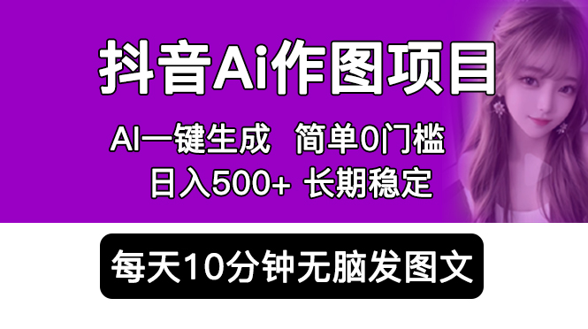 【副业项目5810期】抖音Ai作图项目 Ai手机app一键生成图片 0门槛 每天10分钟发图文 日入500+-网赚资源网