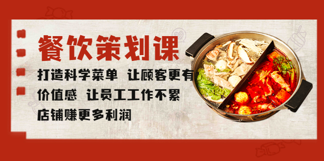 【副业项目5876期】餐饮策划课 打造科学菜单 让顾客更有价值感 让员工工作不累 店铺赚更多利润-网赚资源网
