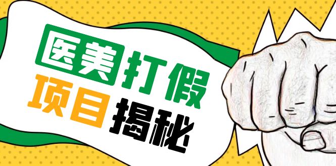 【副业项目5811期】号称一单赚6000医美0成本打假项目，从账号注册到实操全流程（仅揭秘）-网赚资源网