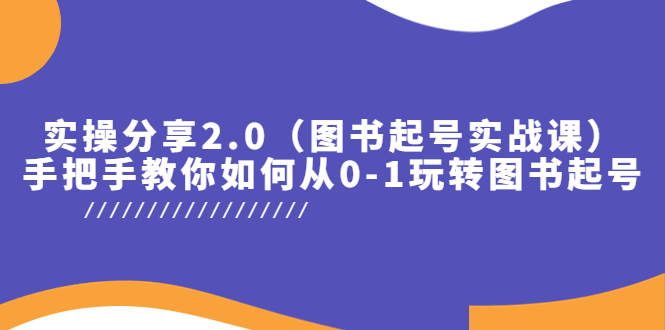 【副业项目5847期】实操分享2.0（图书起号实战课），手把手教你如何从0-1玩转图书起号！-网赚资源网