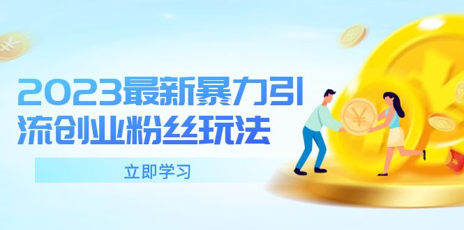 【副业项目5880期】2023最新暴力引流创业粉丝玩法，单日被动引流50+创业粉-网赚资源网