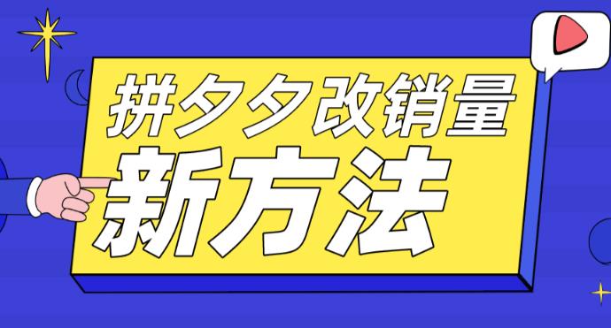 【副业项目5881期】拼多多改销量新方法+卡高投产比操作方法+测图方法等-网赚资源网