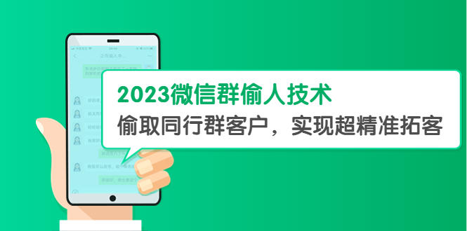 【副业项目5709期】2023微信群偷人技术，偷取同行群客户，实现超精准拓客【教程+软件】-网赚资源网