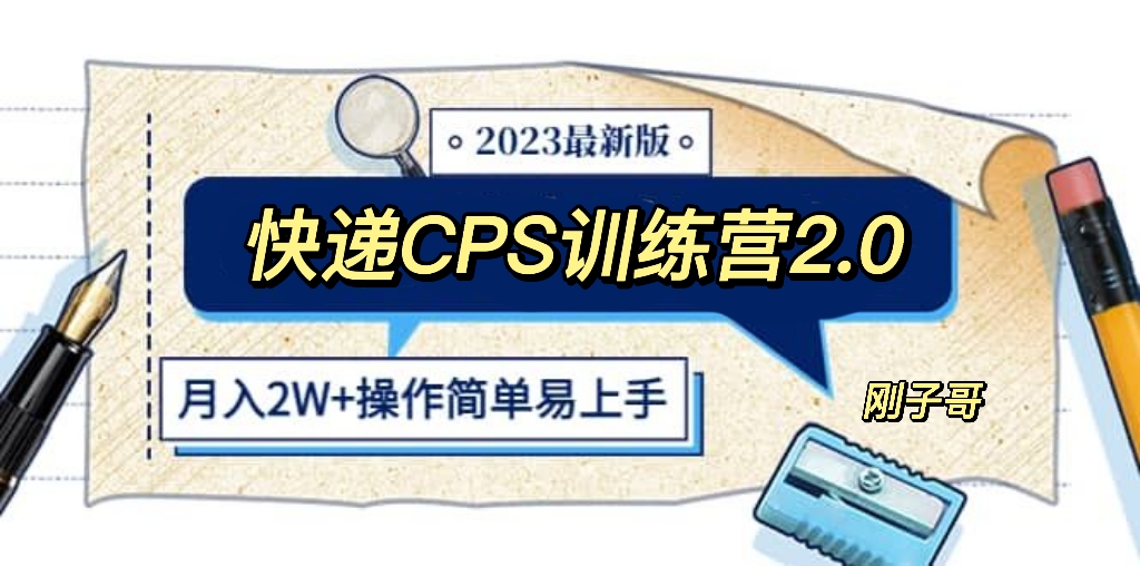 【副业项目5883期】快递CPS 陪跑训练营2.0：月入2万的正规蓝海项目-网赚资源网