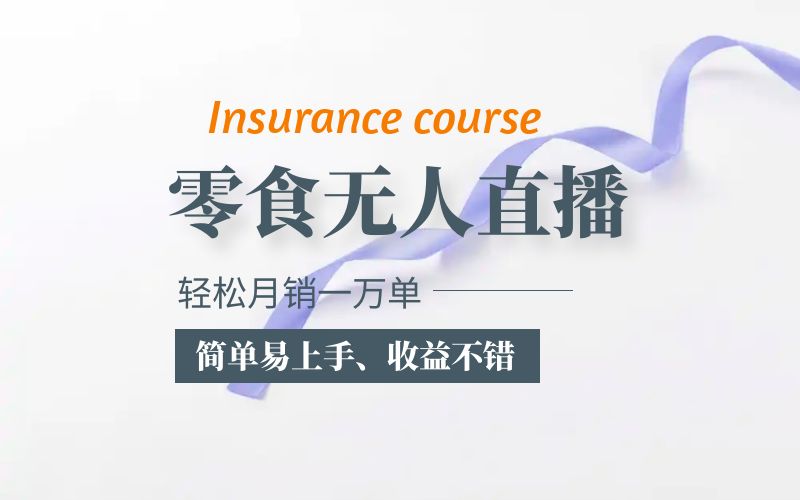 【副业项目5885期】抖音月销一万单的零食无人语音直播玩法：简单易上手，收益不错-网赚资源网