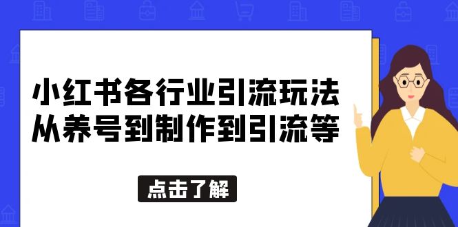 【副业项目5886期】小红书各行业引流玩法，从养号到制作到引流等，一条龙分享给你-网赚资源网