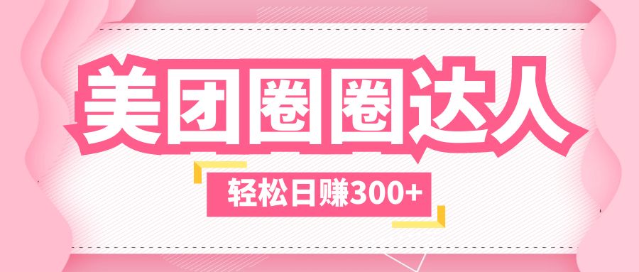 【副业项目5969期】美团圈圈玩法，这样做，一天撸300+没有压力 零成本，不被坑-网赚资源网