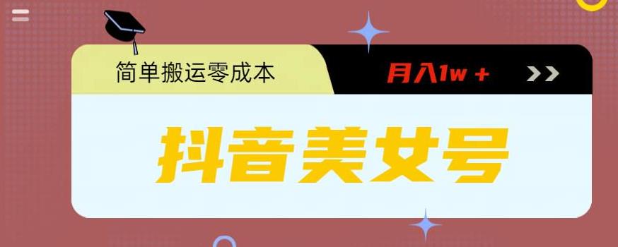 【副业项目5971期】0粉无门槛暴力起号美女号，简单搬运月入1w＋-网赚资源网