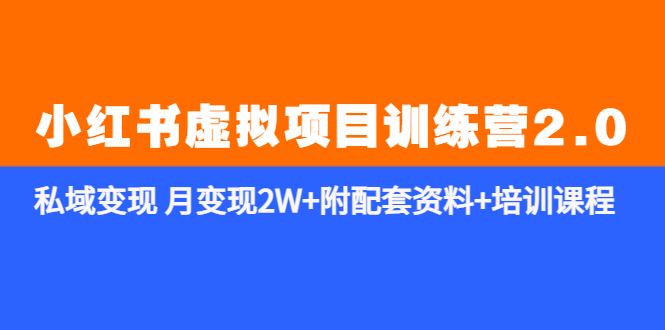 【副业项目5854期】《小红书虚拟项目训练营2.0-更新》私域变现 月变现2W+附配套资料+培训课程-网赚资源网