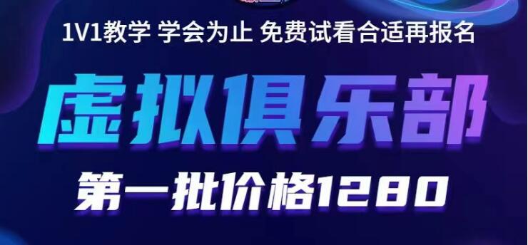 【副业项目5888期】虚拟俱乐部：各个平台的虚拟课程，价值1280（无水印）-网赚资源网
