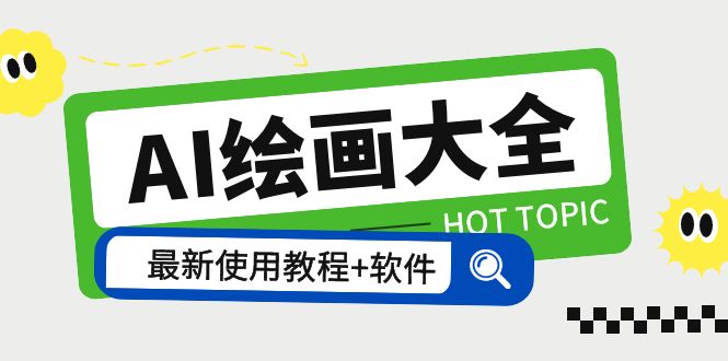 【副业项目5855期】AI绘画大全 Midjourney13000+gpt最新注册+使用教程+关键词描述词 软件+教程-网赚资源网