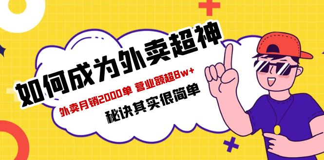 【副业项目5856期】餐饮人必看-如何成为外卖超神 外卖月销2000单 营业额超8w+秘诀其实很简单-网赚资源网