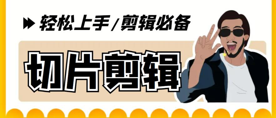【副业项目5859期】剪辑必备-外面卖688短视频全自动切片软件 带货直播切片必备脚本(软件+教程)-网赚资源网