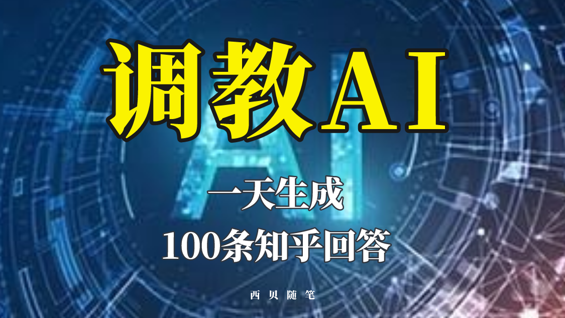 【副业项目5860期】分享如何调教AI，一天生成100条知乎文章回答-网赚资源网