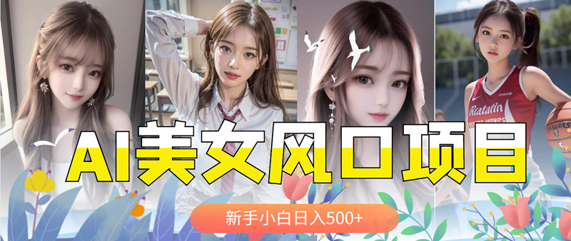 【副业项目5908期】AI美女号，涨千粉万粉号，日入500+-网赚资源网