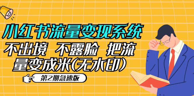 【副业项目5737期】小红书流量变现系统（第2期急速版）不出境 不露脸 把流量变成米 (无水印)-网赚资源网
