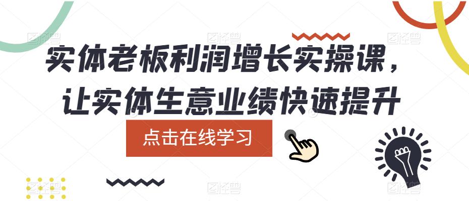 【副业项目5865期】实体老板利润-增长实战课，让实体生意业绩快速提升-网赚资源网