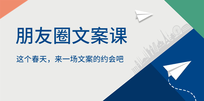 【副业项目5834期】朋友圈文案课，这个春天，来一场文案的约会吧-网赚资源网