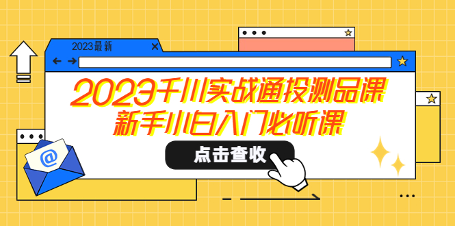 【副业项目5698期】2023千川实战通投测品课，新手小白入门必听课-网赚资源网
