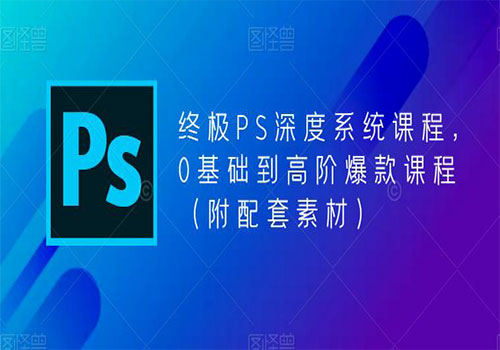 【副业项目5700期】终极-PS全面深度系统课程，0基础到高阶爆款课程（附配套素材）-网赚资源网