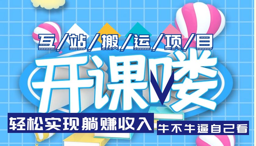 【副业项目5722期】互站源码搬运项目，轻松实现躺赚收入，长期被动收益项目-网赚资源网